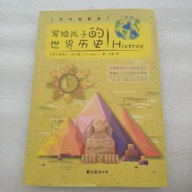 写给孩子的世界历史（彩色图解版 从儿童视角出发，带孩子领略世界上下五千年）