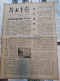 解放军报1978年12月15日1-4版全（伟大之所在肖克著文、全国知识青年上山下乡工作会议在京举行）有装订孔