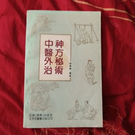 中医外治神方秘术