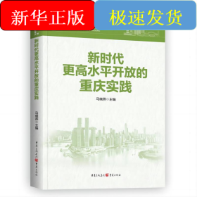 新时代更高水平开放的重庆实践