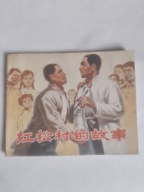 红松村的故事