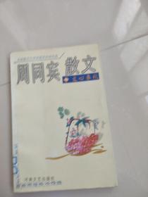 周同宾散文(四)文心春秋