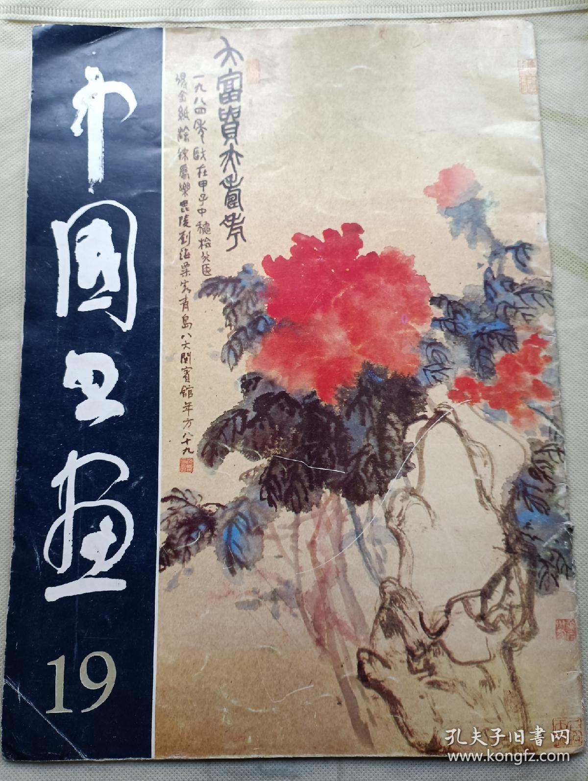 中国书画 19
