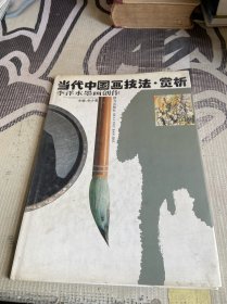 当代中国画技法、赏析.李洋水墨画创作