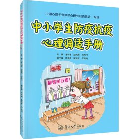 中小学生防疫抗疫心理调适手册