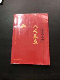 舌尖上的八大菜系