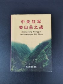 《中央红军娄山关之战》精装一册