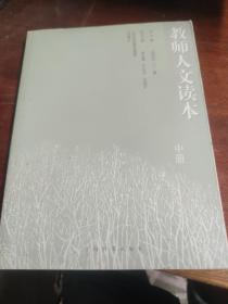 教师人文读本 中册