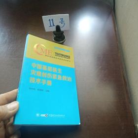 中国基层医生灾难创伤紧急救治技术手册