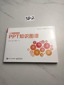 PPT知识图谱（全彩）(博文视点2出品)