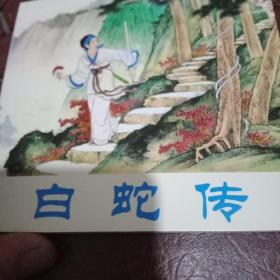 中国民间故事连环画收藏系列，白蛇传，八仙过海，群擒小白龙，龙犬驸马。