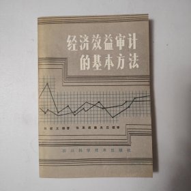 經(jīng)濟效益審計的基本方法