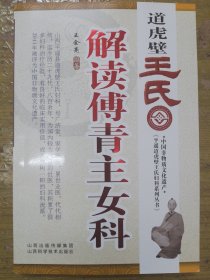 道虎壁王氏解读傅青主女科