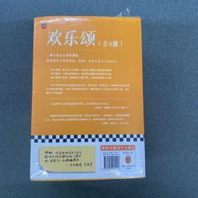 欢乐颂：全4册（一部女性为人处世指南，讲透都市女性的家庭、职场、亲密关系与人际交往。电视剧《欢乐颂》同名原著小说）