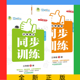 小學同步訓練3年級下冊全彩版語文+數(shù)學