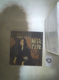 油画家工作报告：解读肖像