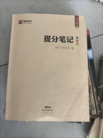 提分笔记