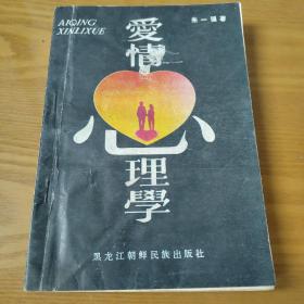 爱情心理学