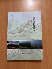 它从春秋战国来