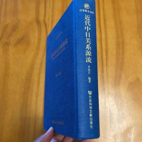 精装：近代中日关系源流：晚清中国名人致近卫笃麿书简（品好。）