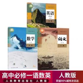 2022新版高中语文数学英语必修1一全套3本人教版高一上册语文数学英语教材教科书高中语文数学英语必修一课本教材教科书同步练习册