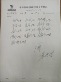 中国中医科学院学部委员 国医大师湖北中医药大学终身教授李今庸弟子袁思芳手稿:医保重症慢病门诊处方笺78张【复印纸复写留存件】