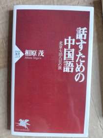 【日文原版】話すための中国語―北京七泊八日の旅 A3834