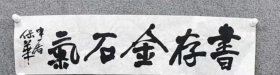 中书协会员:申屠保华书法特价18