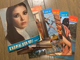 《国际摄影》1981年1-6期共六本