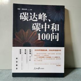 碳达峰、碳中和100问