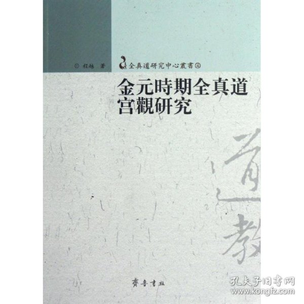 【正版书籍】金元时期全真道宫观研究