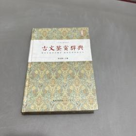 古文鉴赏辞典（书籍老化有黄斑，右侧边口有部分破损，最后一页空白页破损不影响阅读）