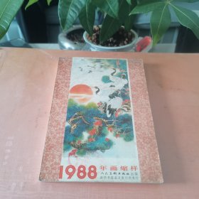 1988年画缩样（特厚册）