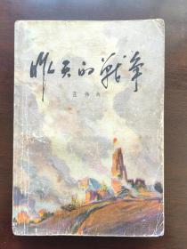 昨天的战争（1976年第一部）