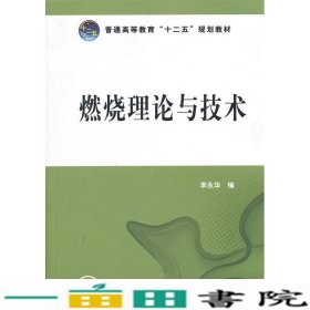 燃烧理论与技术李永华中国电力出9787512320260