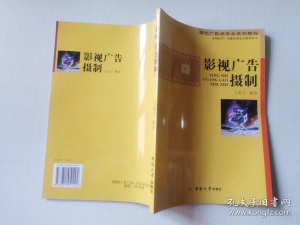 影视广告摄制：从创意文案到影视广告摄制全程指导