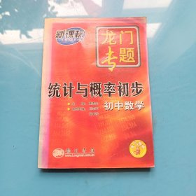 龙门专题 初中数学统计与概率初步