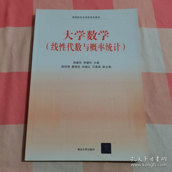 大学数学（线性代数与概率统计）