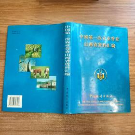 中国第一次农业普查山西省资料汇编