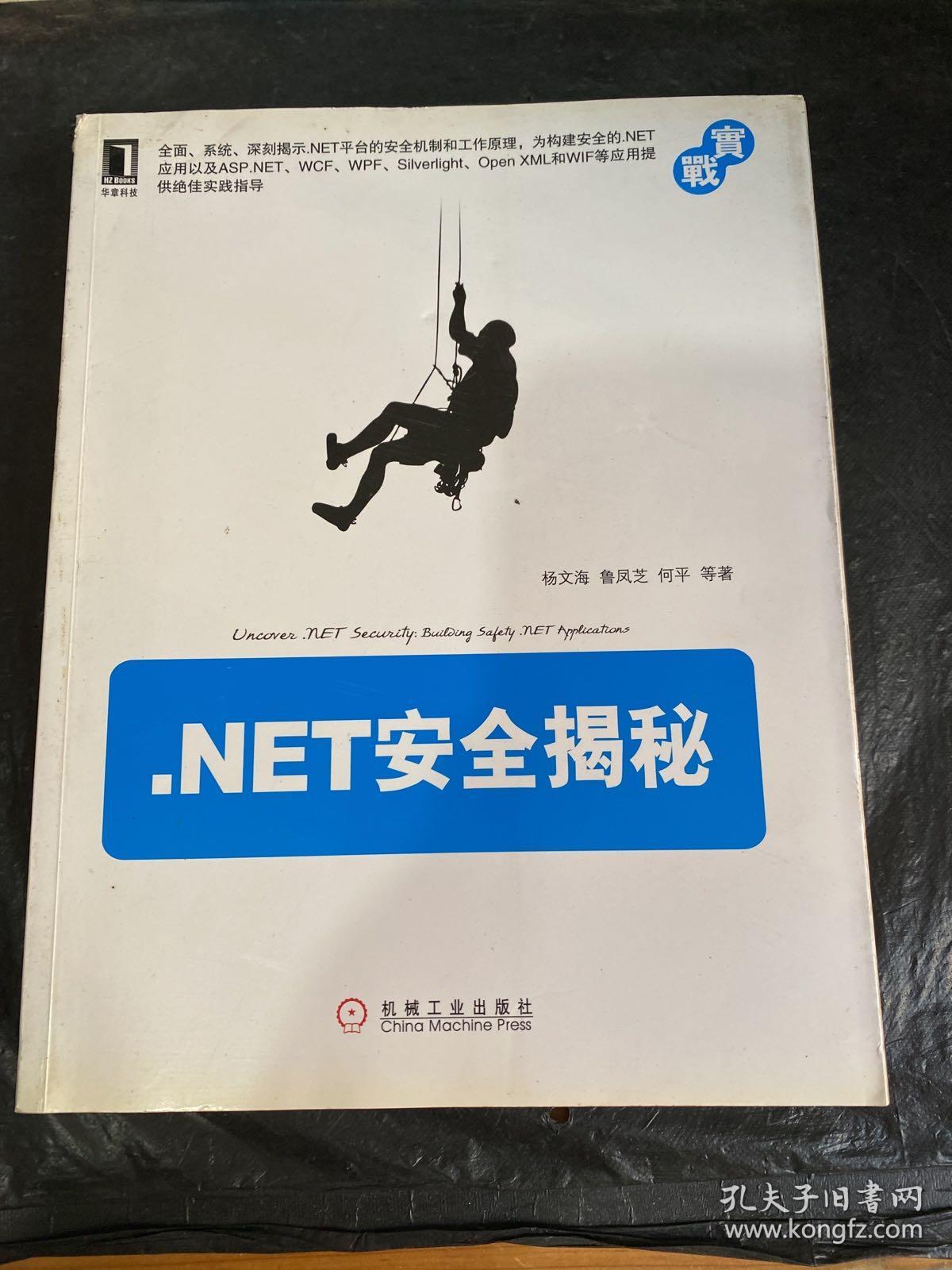 .NET安全揭秘