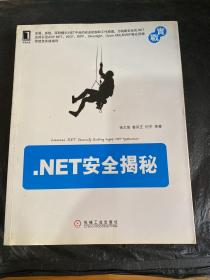 .NET安全揭秘