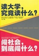 【9成新正版包邮】读大学.究竟读什么?