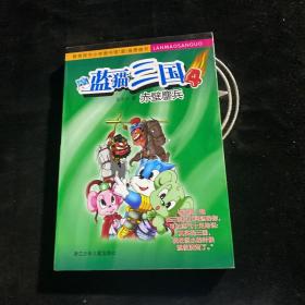 藍貓三國.4.赤壁鏖兵