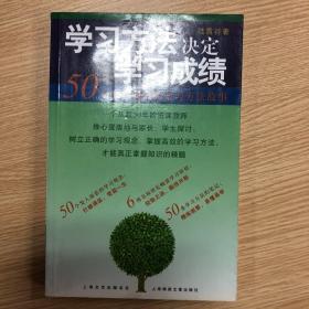 学习方法决定学习成绩：50个卓有成效的学习方法故事