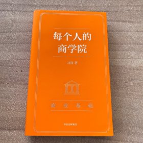 每个人的商学院1商业基础