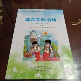 综合实践活动：三年级第一学期·广州版（广州市中小学综合实践活动编写组编 广东教育出版社 广东语言音像电子出版社 ）