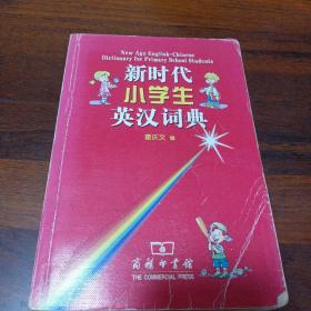 新时代小学生英汉词典