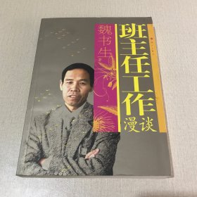 班主任工作漫谈