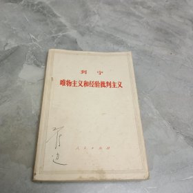 唯物主义和经验批判主义