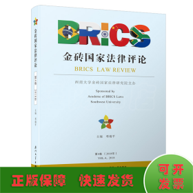 金砖国家法律评论（2018年第4卷）